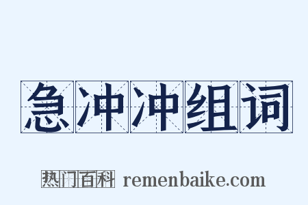 急冲冲组词是什么意思的图片